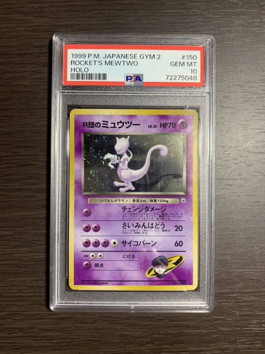 ★ PSA10 R団のミュウツー 旧裏面 ★ ポケモンカード（Pokemon Card）★ 鑑定品 美品★_画像1