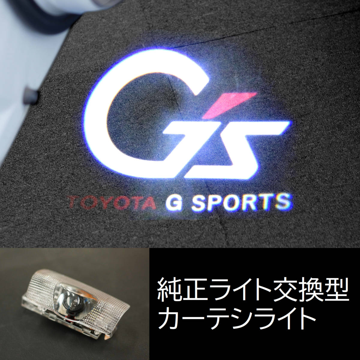 ●30. トヨタ G SPORTS G's●2個●カーテシライト カーテシランプ ドアランプ ドアウェルカムライト LEDロゴ投影ライト GAZOO プリウス_画像1