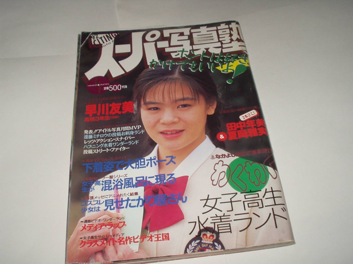 スーパー写真塾1992年４月号（ＣＯＴＴＯＮ・江利ジュン・樋口玲子・大西結花　他）_画像1