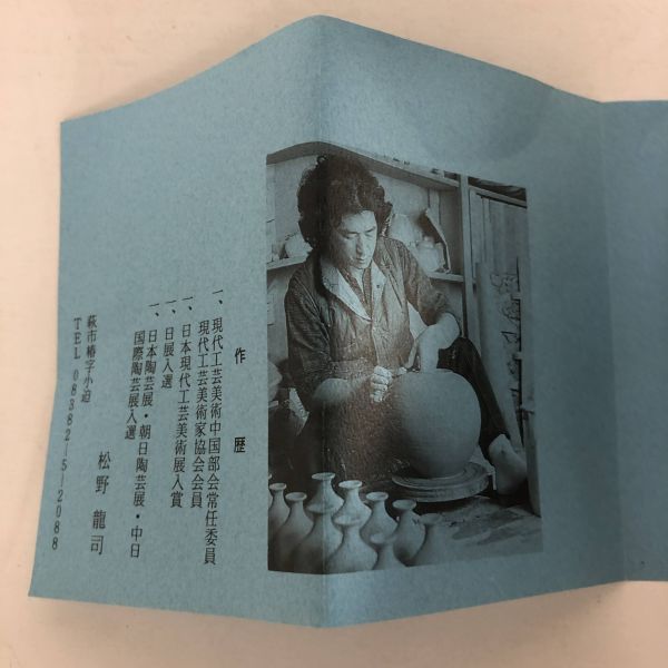 箱付き 解説あり 萩焼 侘 ワビ 松野龍司 骨董 湯呑み_画像7