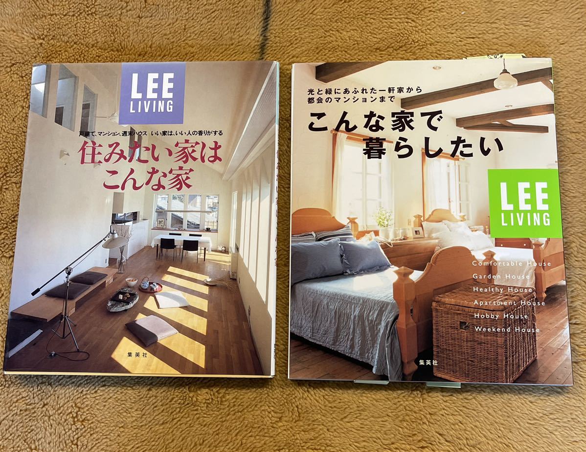 Lee Living 住みたい家はこんな家　こんな家で暮らしたい　2冊セット　送料込_画像1