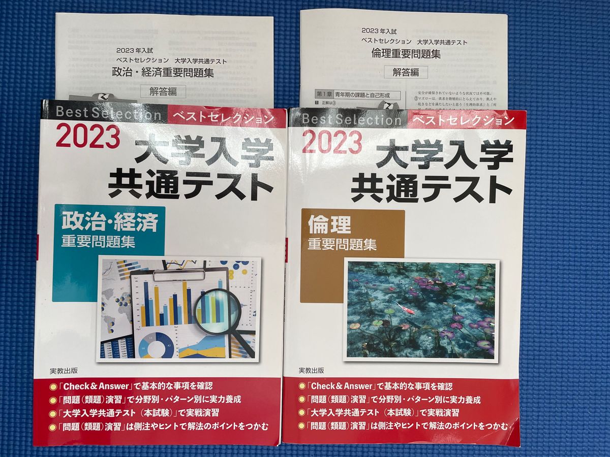 大学入学共通テスト 倫理、政治・経済 重要問題集 (２０２３) ベストセレクション／実教出版編修部 (編者)