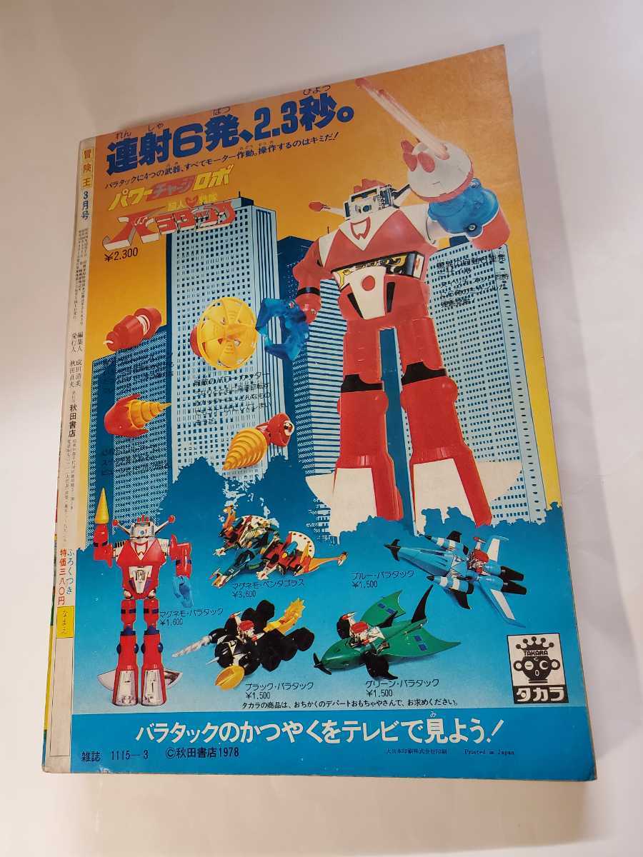 7480-11 T 美品 冒険王 1978年 3月号 秋田書店 少年マンガ 7480-11 T 美品 冒険王 1978年 3月号 秋田書店 少年マンガ