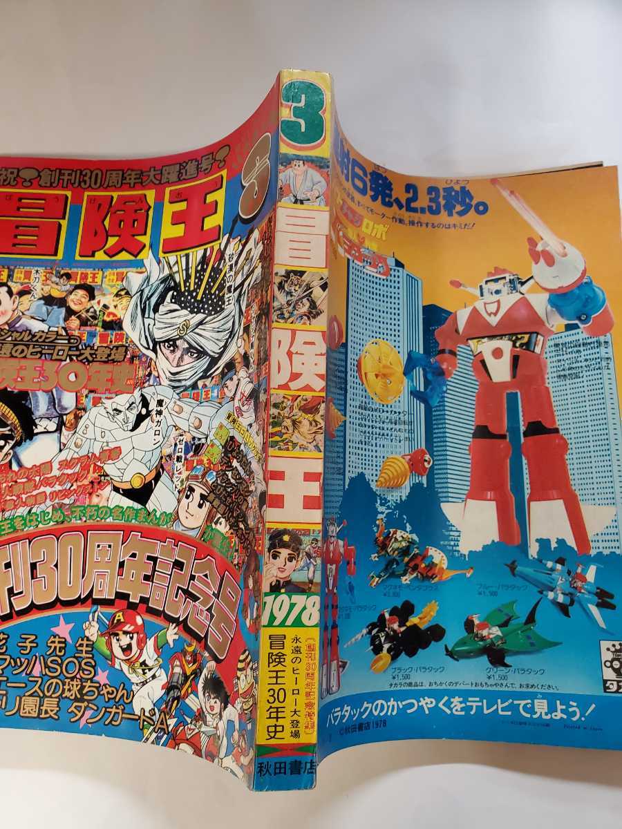 7480-11 T 美品 冒険王 1978年 3月号 秋田書店 少年マンガ 7480-11 T 美品 冒険王 1978年 3月号 秋田書店 少年マンガ