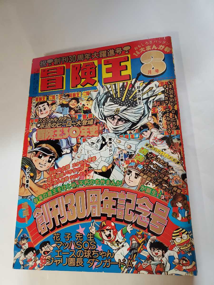 7480-11 T 美品 冒険王 1978年 3月号 秋田書店 少年マンガ 7480-11 T 美品 冒険王 1978年 3月号 秋田書店 少年マンガ