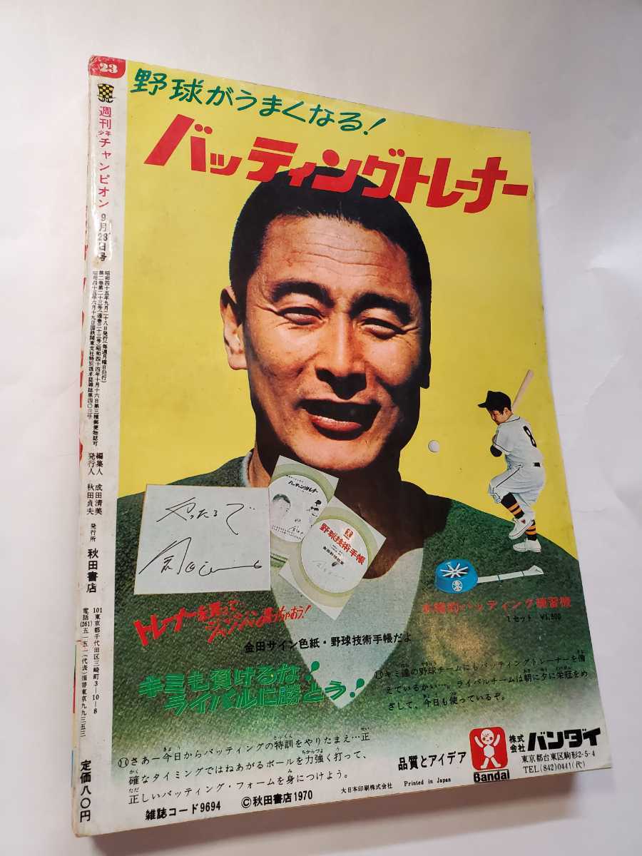 7482-11 T 少年チャンピオン 1970年 23 - 少年 - 少年 7482-11 T 少年チャンピオン 1970年 23 - 少年 - 少年