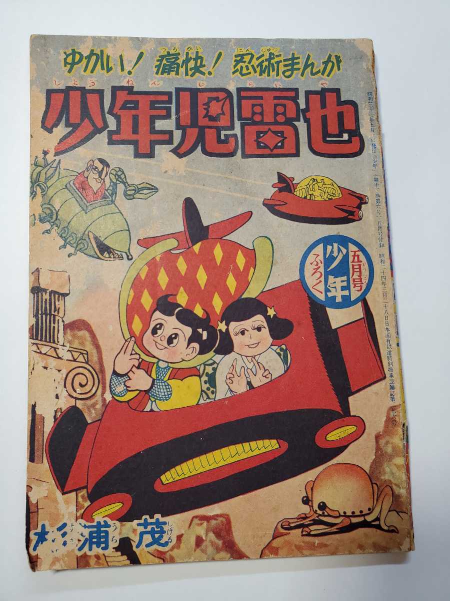 7486-11　 Ｔ　付録　少年児雷也　杉浦茂　昭和３２年５月号　 「少年」