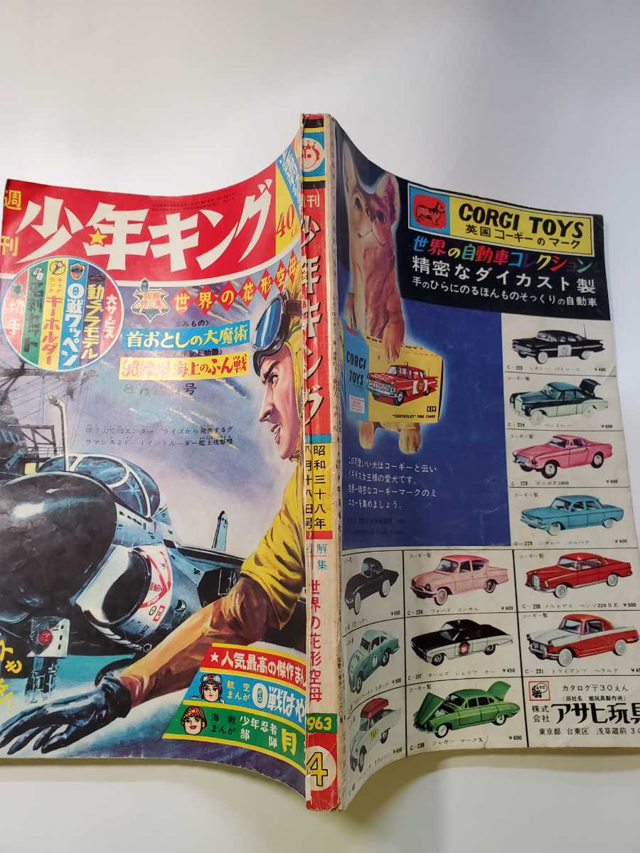 7494‐11 少年キング 1963年 昭和38年 創刊年の4号 - その他 7494‐11 少年キング 1963年 昭和38年 創刊年の4号 - その他