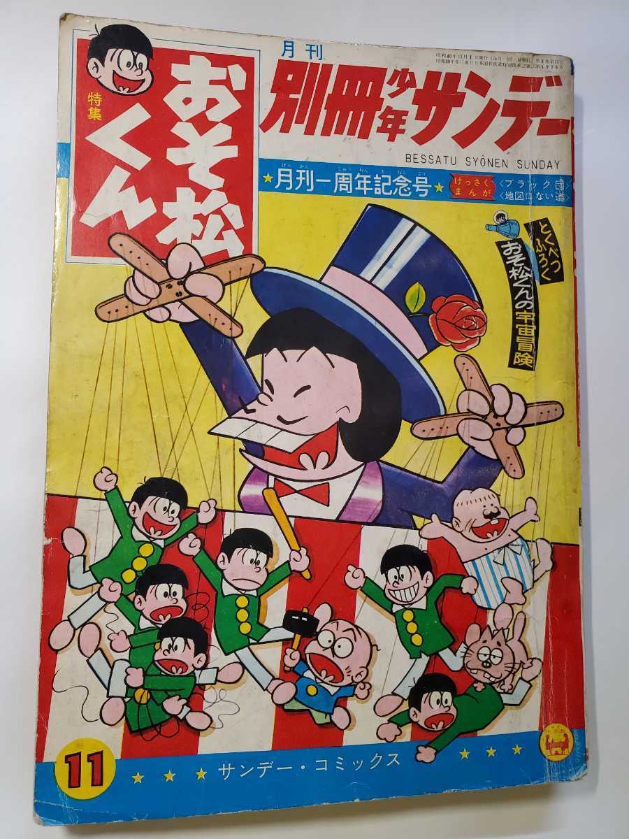 7501-11　 T 　別冊 少年サンデー 1965年 11月号　おそ松くん 少学館 _画像1