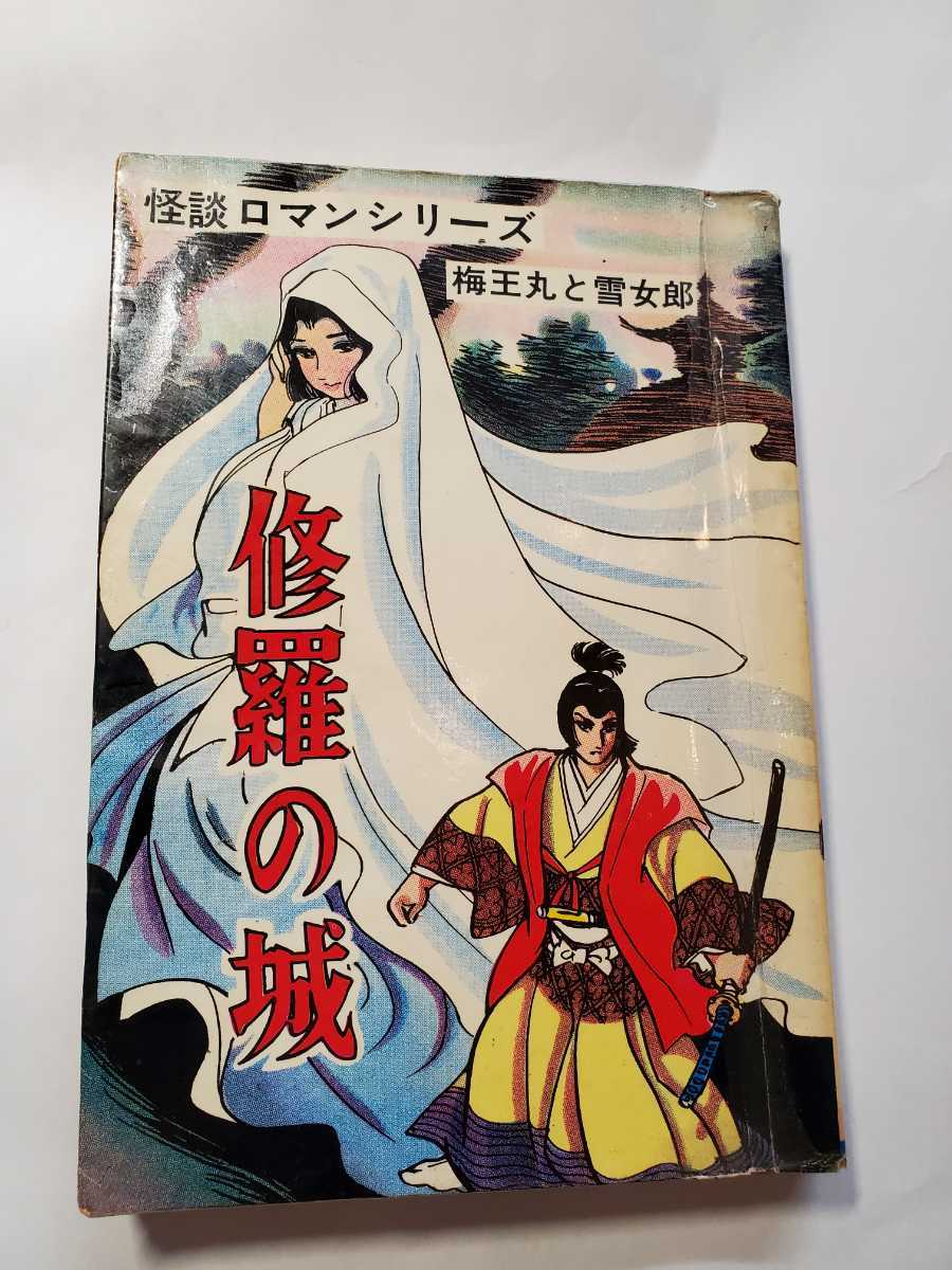 7516-11　 Ｔ　　貸本漫画　怪談ロマンシリーズ　修羅の城　松下哲也　ひばり書房