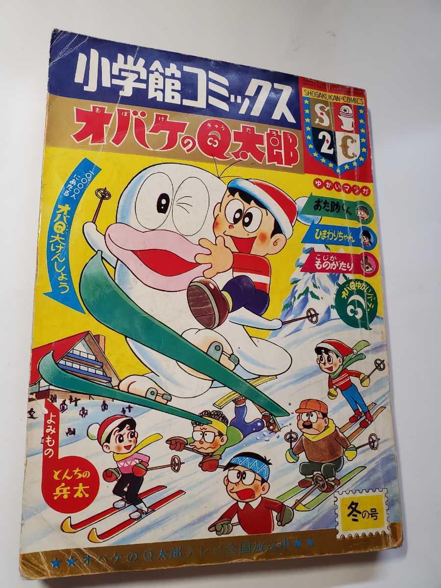 7518-11　 T 　小学館コミックス　 1966年 　冬の号　オバケのＱ太郎