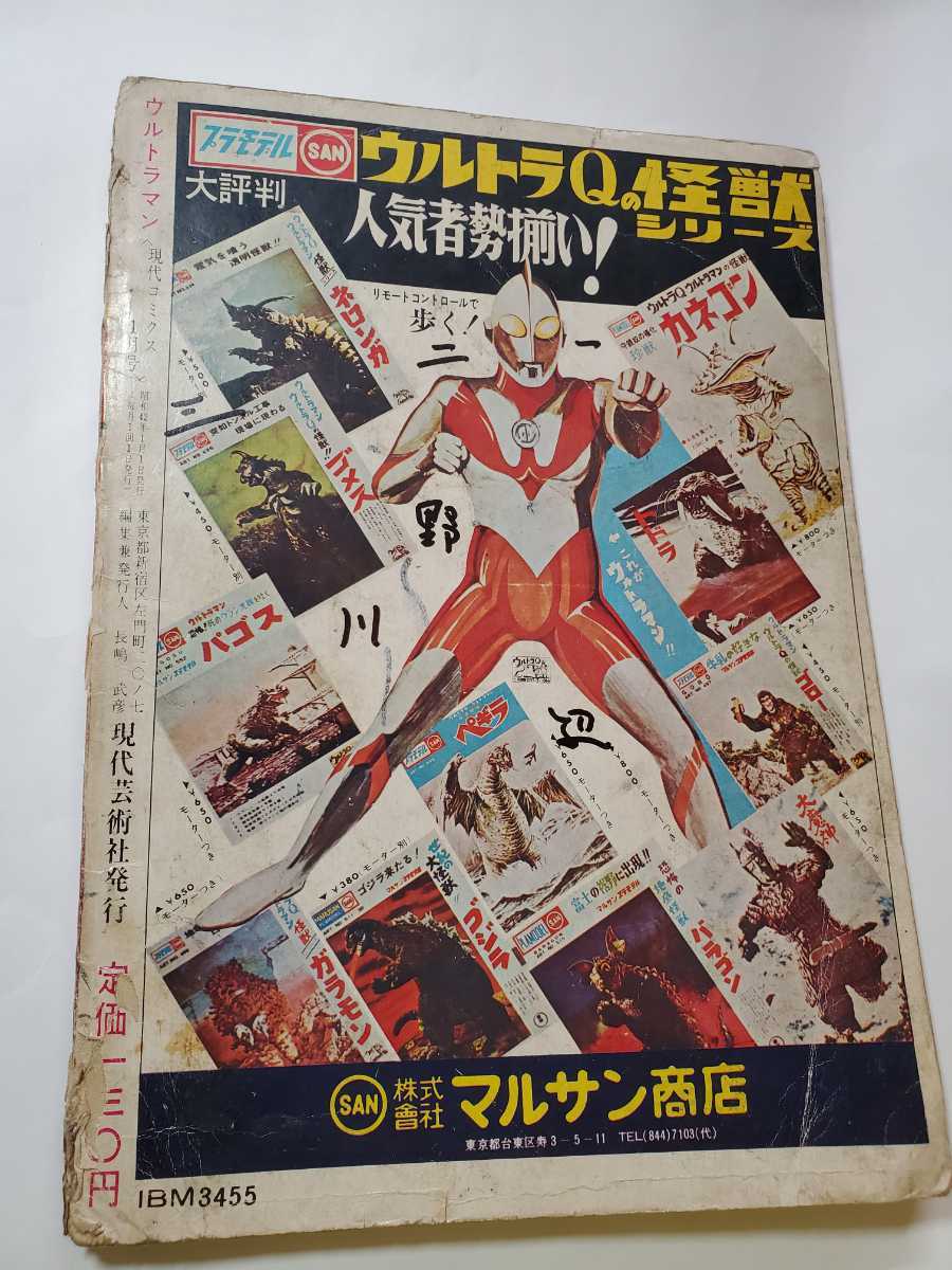 7533-11 　T　超希少　現代コミクス　ウルトラマン　１月号　現代芸術社　ドドンゴ　ガボラ_名前書き込み