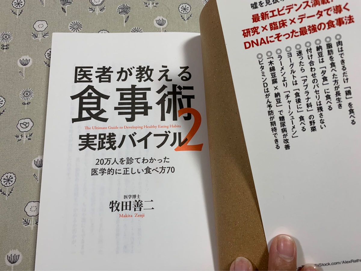 医者が教える食事術　実践バイブル　２　２０万人を診てわかった医学的に正しい食べ方７０ 牧田善二／著