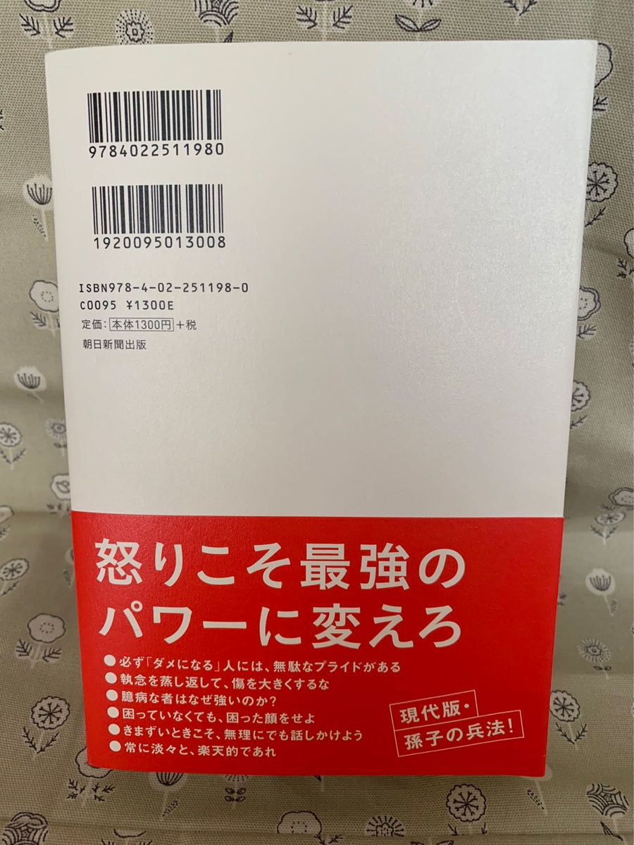 頭に来てもアホとは戦うな！　人間関係を思い通りにし、最高のパフォーマンスを実現する方法 田村耕太郎／著