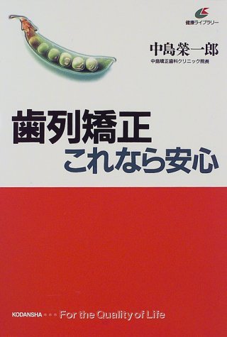 【中古】 歯列矯正これなら安心 (健康ライブラリー)_画像1