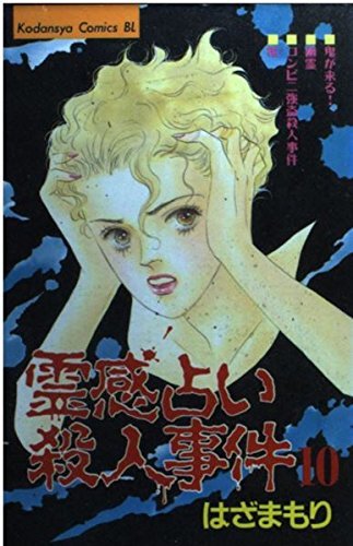 【中古】 霊感占い殺人事件 10 (Be・Loveコミックス)_画像1