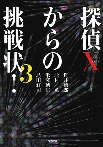 【中古】 探偵Xからの挑戦状! 3 (小学館文庫)_画像1