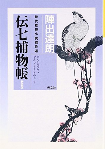 【中古】 伝七捕物帳 (光文社時代小説文庫)_画像1