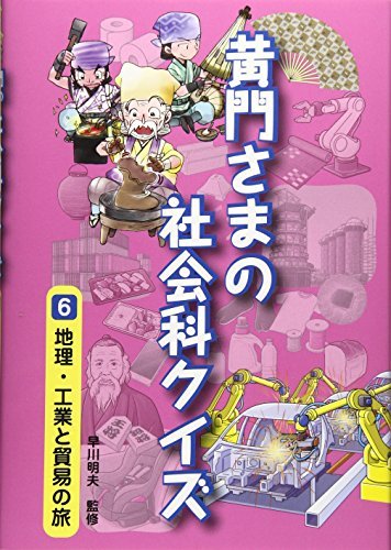 【中古】 黄門さまの社会科クイズ〈6〉地理・工業と貿易の旅_画像1