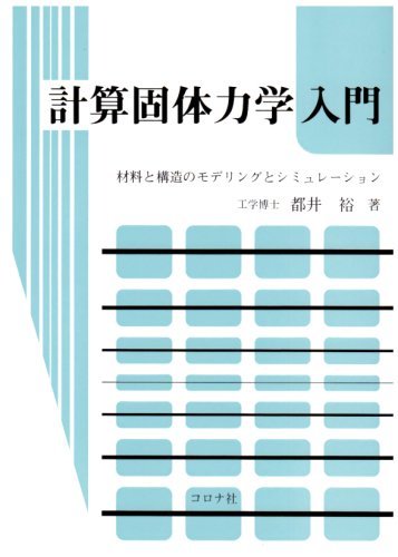 【中古】 計算固体力学入門―材料と構造のモデリングとシミュレーション_画像1