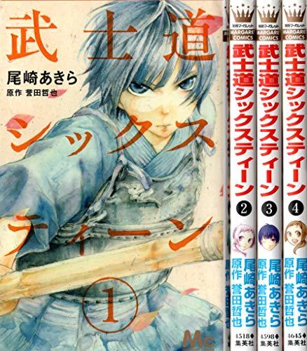 【中古】 武士道シックスティーン (画 尾崎あきら) コミック 1-4巻セット (マーガレットコミックス)の画像1