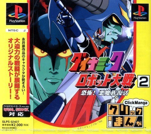 【中古】 クリックまんがダイナミックロボット大戦2 恐怖!悪魔_画像1