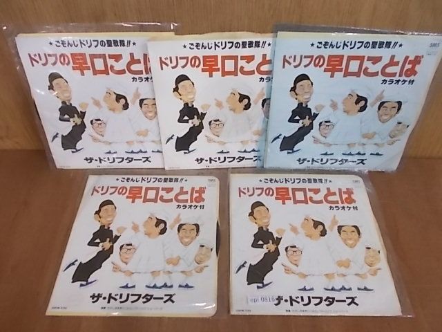 epi0816　【未確認】　ザ・ドリフターズ/ドリフの早口ことば　EP5枚セット_画像1