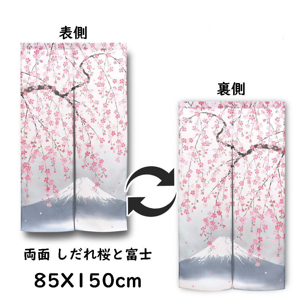 両面柄のれん幅 85cm × 丈 150cm/ cos 柄は「両面 しだれ桜と富士」99817でお届けします。＜暖簾 のれん 両面プリント＞の画像10