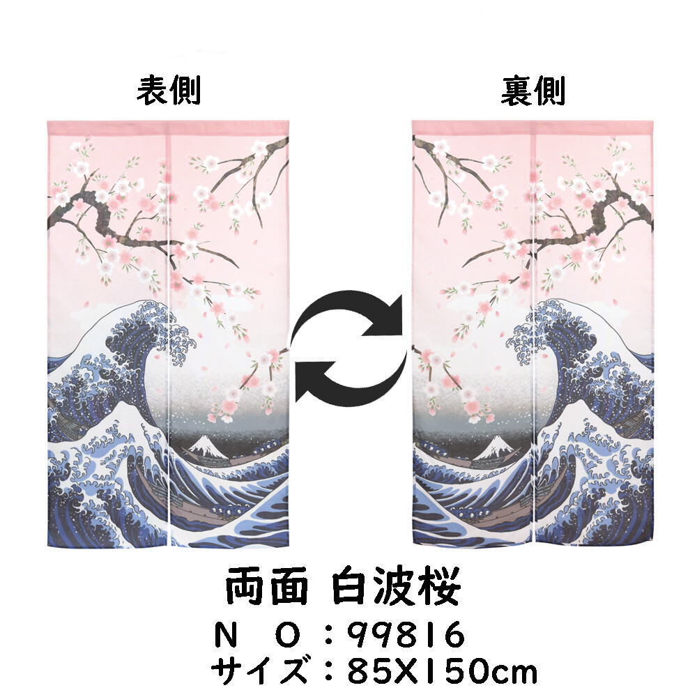 両面柄のれん幅 85cm × 丈 150cm/ cos 柄は「両面 しだれ桜と富士」99817でお届けします。＜暖簾 のれん 両面プリント＞の画像3