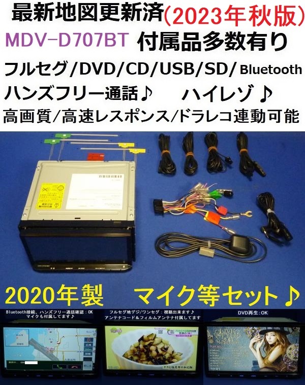 ハンズフリー通話♪最新地図2023年秋版 MDV-D707BT ケンウッド 2020年製カーナビ 本体 マイク等多数セット/フルセグ/DVD/CD/SD/Bluetooth_画像1