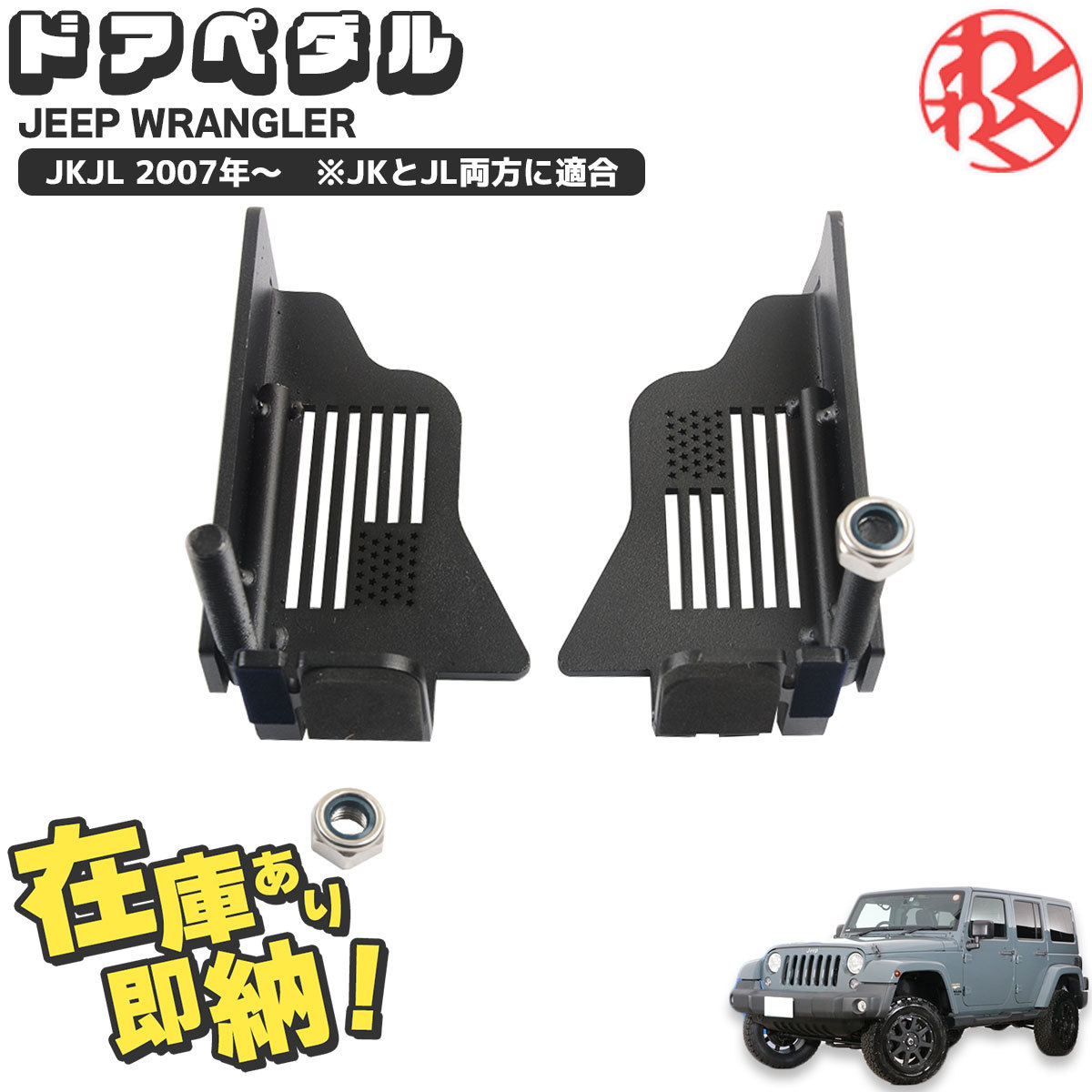  Wrangler JK JL Door pedal дверь педаль Maike производства WRANGLER