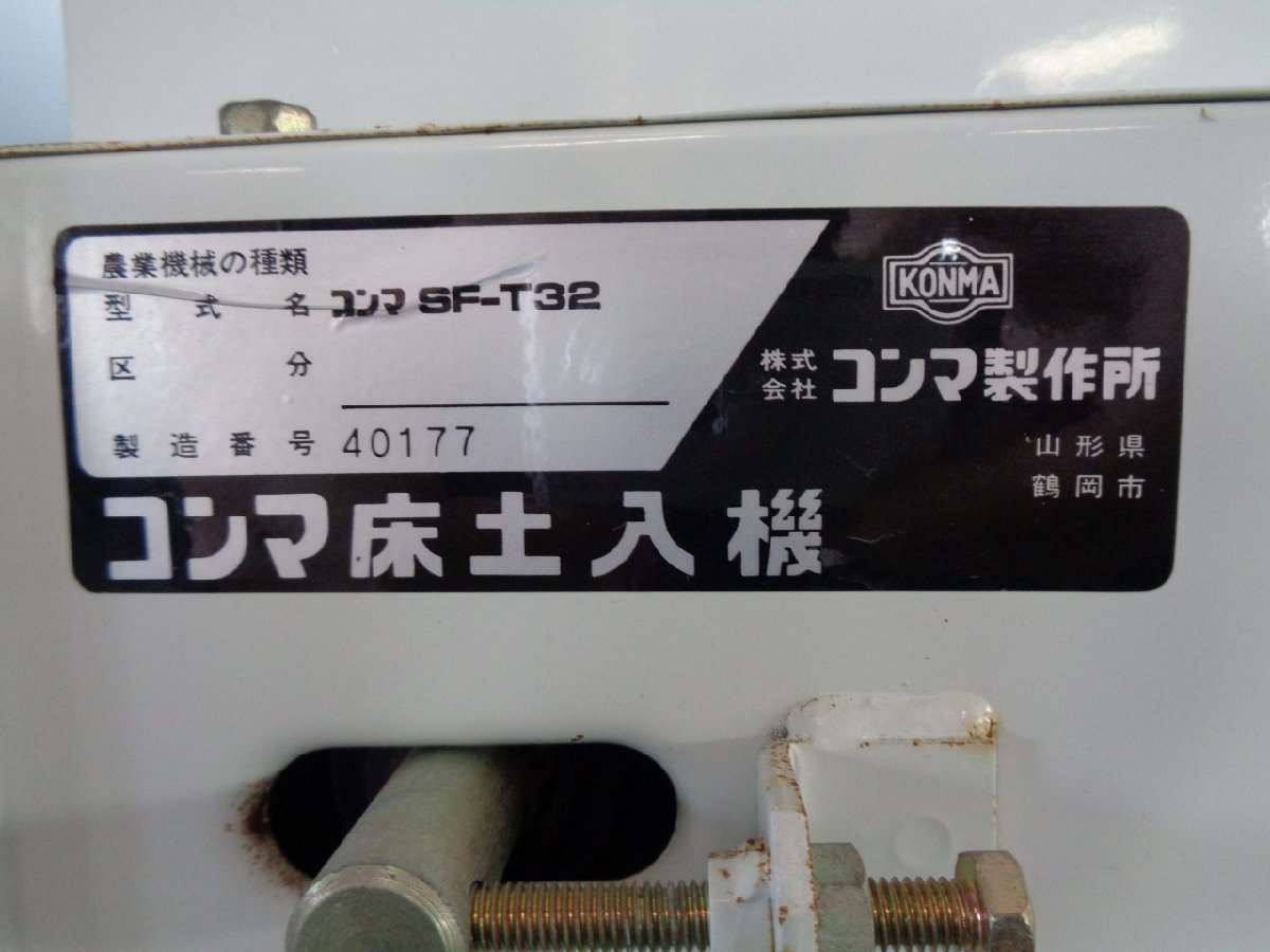 （新潟）コンマ床土入機 SF-T32 単相100V 新潟県三条市より直接引取のみ_画像10