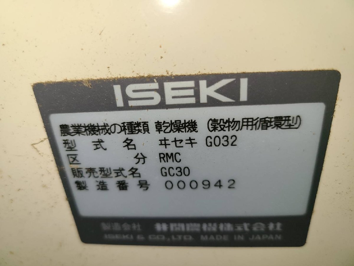 （新潟） イセキ 遠赤乾燥機 ドライボーイ GC30 3相200V 30石 新潟県南魚沼市より引取解体限定_画像10