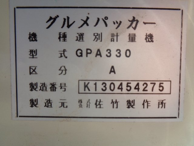 （三重） サタケ 選別計量機 GPA330-A 網目1.8 説明書付属 引取限定_画像10