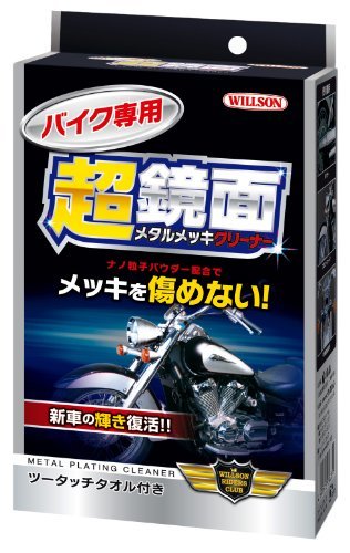 WILLSON [ ウイルソン ] バイク専用 超鏡面メタルメッキクリーナー [ ツータッチタオル付き ] [ 品番 ]_画像1