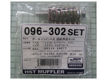 HST ボールジョイント式接続部品セット 096-302SET スズキ エブリイ バン エブリイ ワゴン スイフト_画像1