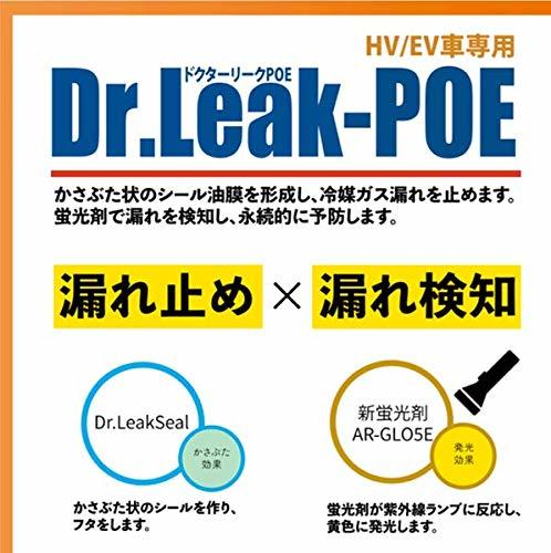 LL-DR1/P Dr.Leak-POE 蛍光剤潤滑油入りPOE用A/C漏れ止め剤 (リークラボ・ジャパン)_画像3