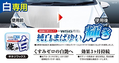 プロスタッフ 洗車用品 ボディーワックス 半ネリワックス 俺の白 白専用ワックス 200g S136_画像3