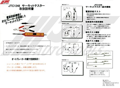 JTC サーキットテスター テスター 電装 電流 点検 テスト JTC1248_画像2