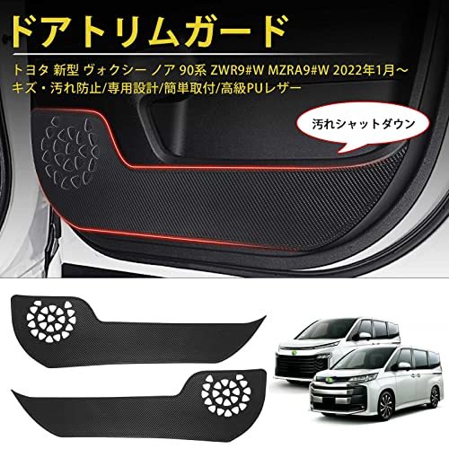 GIMUYA トヨタ 新型 ヴォクシー ノア 90系 ドアキックガード VOXY NOAH 90系 ドアトリムガード ZWR9#W MZRA9# 2022年1月～現行 専用設計_画像3