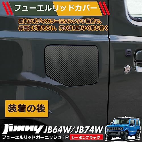 フューエルリッドカバー 新型ジムニー用 jb64ジムニーシエラ jb74 専用 給油口カバー?プロテクタード マグネット固定 ジムニー用_画像5