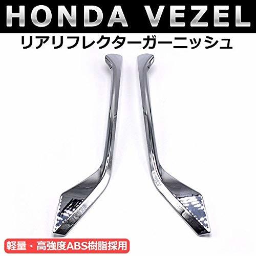 Wellvie ホンダ ヴェゼル ハイブリット VEZEL RU1 RU2 RU3 RU4 リアリフレクターガーニッシュ カスタム パーツ アクセサリー カー用品_画像2