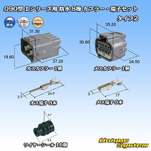 矢崎総業 090型 IIシリーズ 防水 8極 カプラー・端子セット タイプ2_画像2