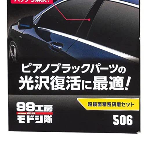 ソフト99(SOFT99) 99工房 モドシ隊 補修用品 超鏡面精密研磨セット 自動車用光沢樹脂パーツ及び塗装面の鏡面研磨用_画像5