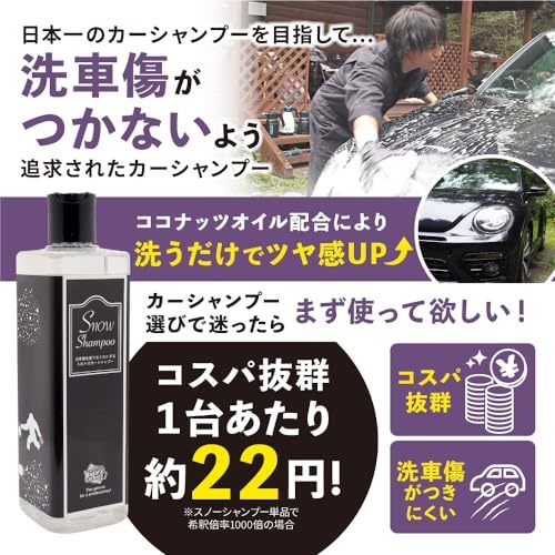 【ながら洗車】 スノーシャンプー 350ml 単品『洗車傷を限りなく0にするトロトロカーシャンプー』 洗車 シャンプー 泡 フォームガン_画像3