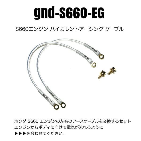ジーエヌディー(gnd) HONDA S660専用ハイカレント エンジン アーシングキット gnd-S660-EG_画像2