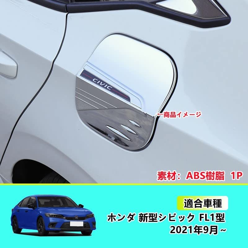 TANGDUTUTU ホンダ シビック 11代目 FL1 タンクカバー 給油口カバー ガソリン フューエルリッドガーニッシュ カスタム ABS素材 1PCS Honda_画像2