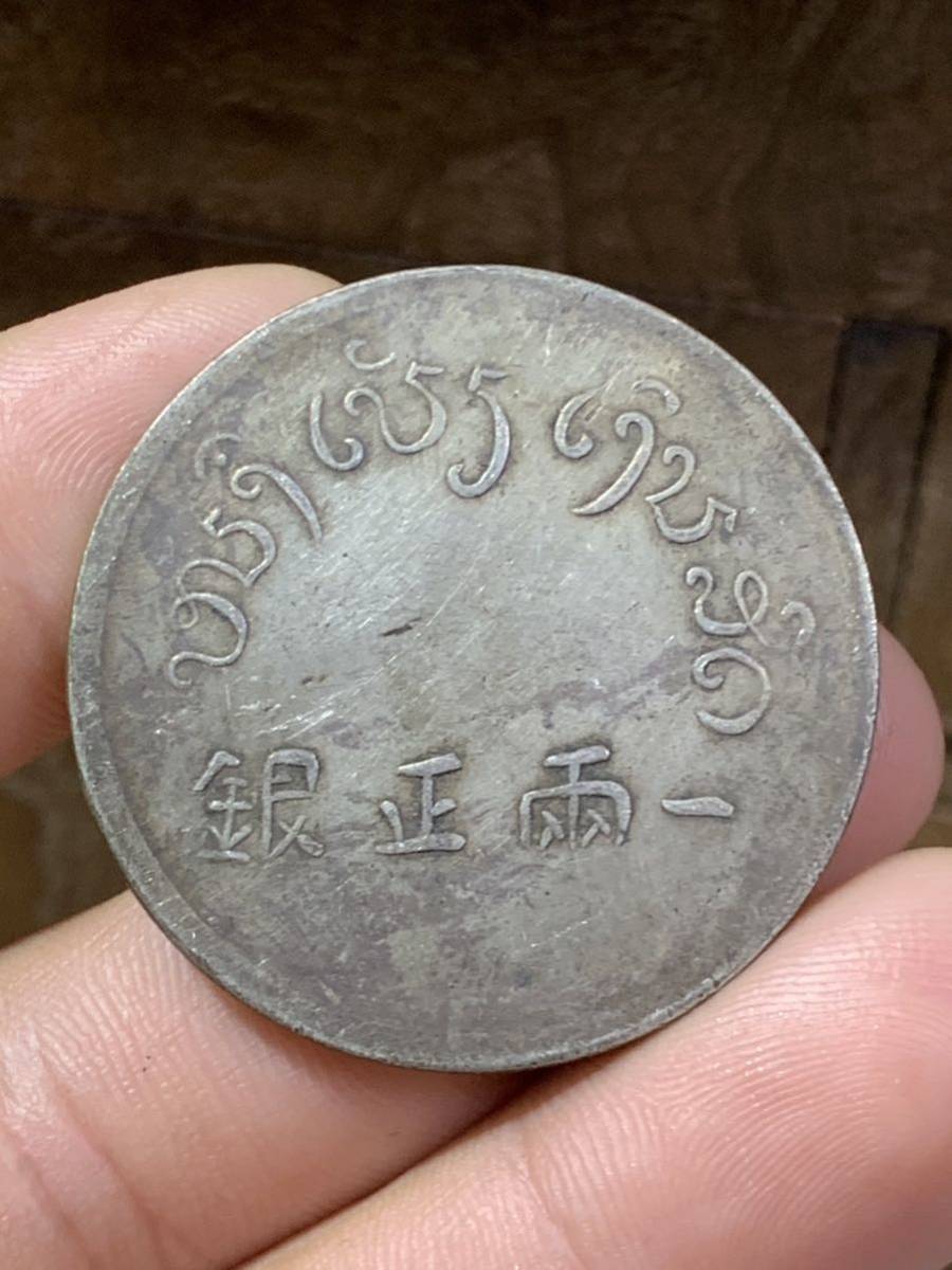 中国 古銭 銀貨 富字 正銀一両 中国雲南銀貨 貿易銀 貴重 希少 古銭