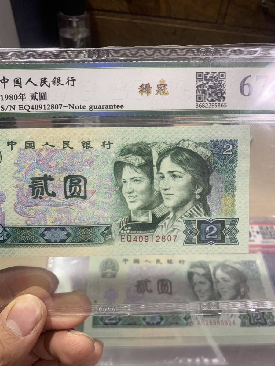 中国旧紙幣　人民銀行 1980年　額面2圓　ピン札 鑑定済み67EPQ 未使用　超美品　収蔵品放出_画像5