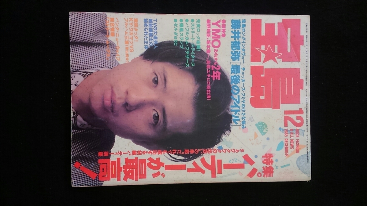 宝島 1985年12月号 特集 藤井フミヤ チェッカーズ YMO 細野晴臣 宝島 1985年12月号 特集 藤井フミヤ チェッカーズ YMO 細野晴臣